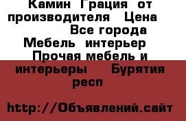 Камин “Грация“ от производителя › Цена ­ 21 000 - Все города Мебель, интерьер » Прочая мебель и интерьеры   . Бурятия респ.